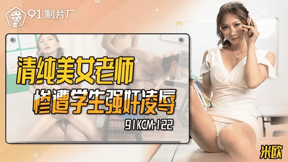 91KCM-122 邀请班主任老师